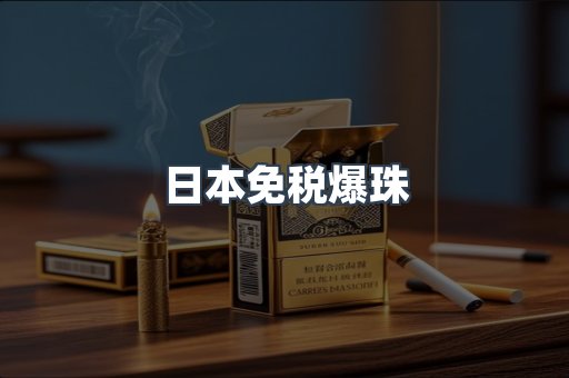 日本免税爆珠