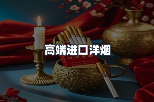 高端进口洋烟